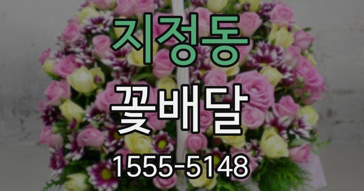 지정동 꽃배달