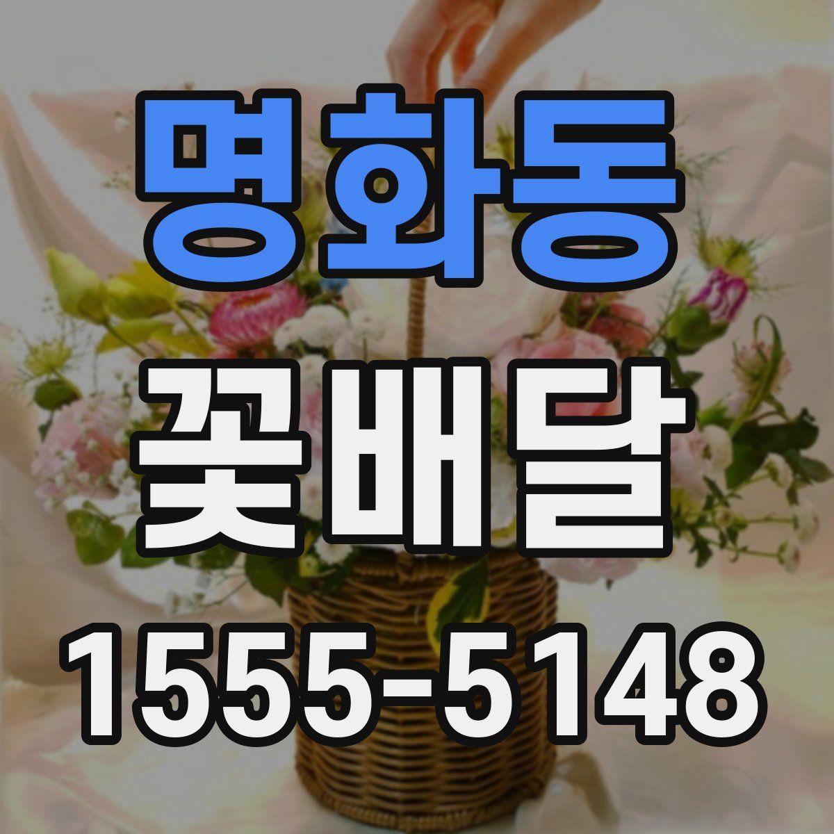 명화동 꽃배달
