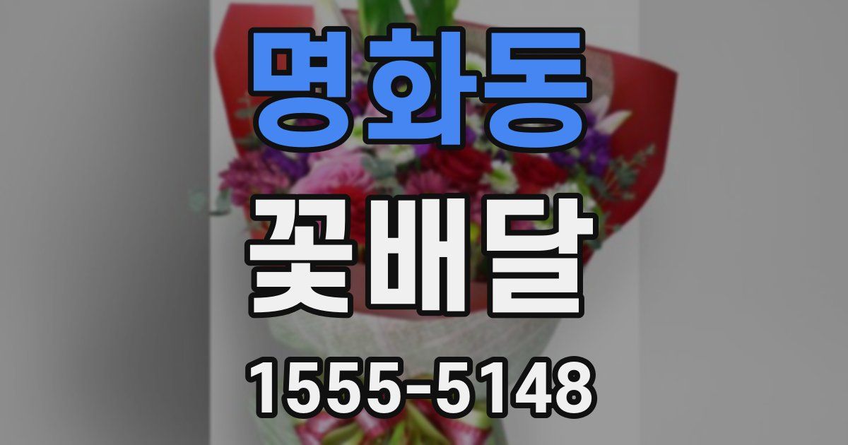 명화동 꽃배달