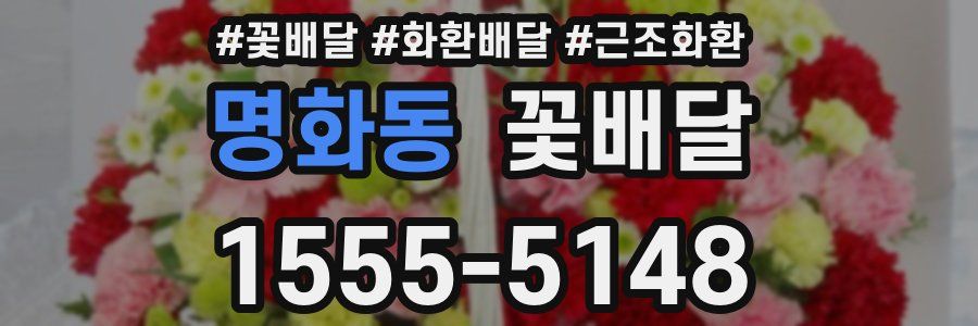 명화동 꽃배달