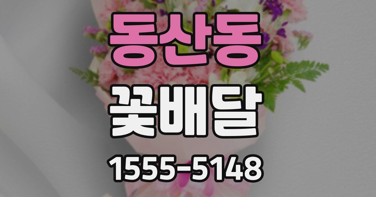 동산동 꽃배달
