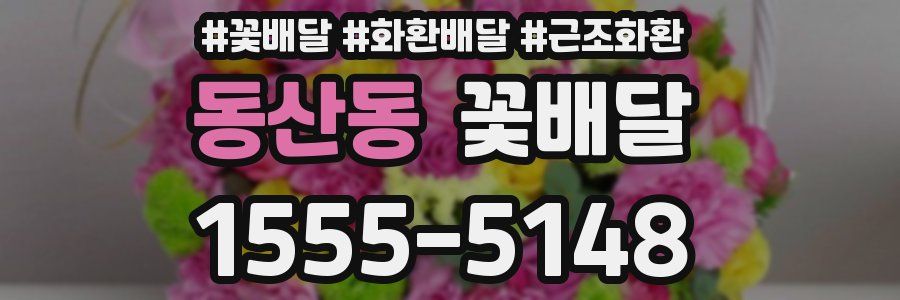 동산동 꽃배달
