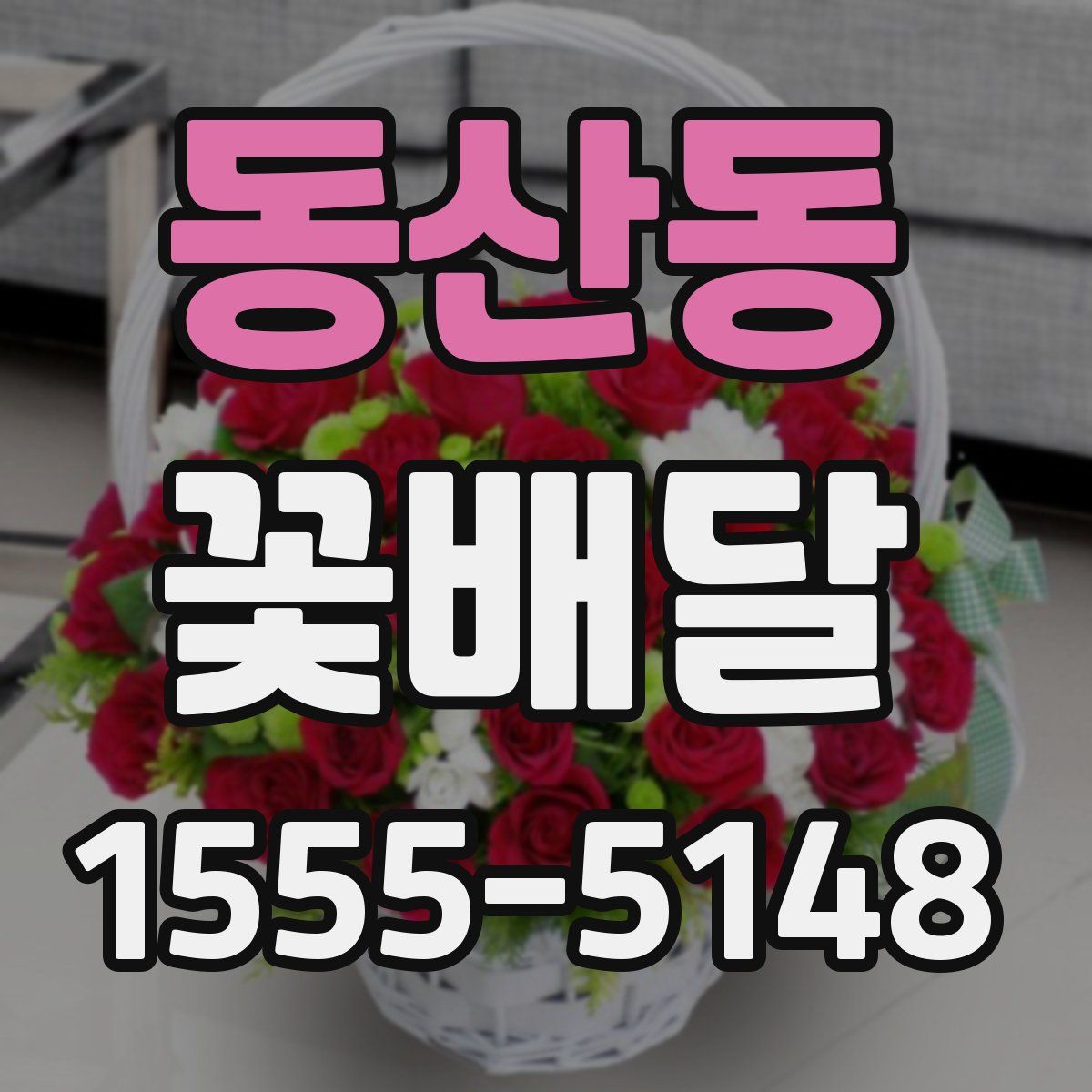 동산동 꽃배달