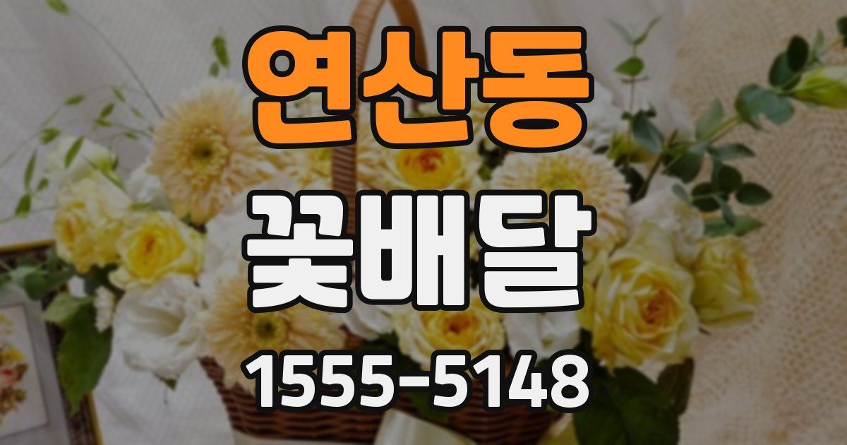 연산동 꽃배달