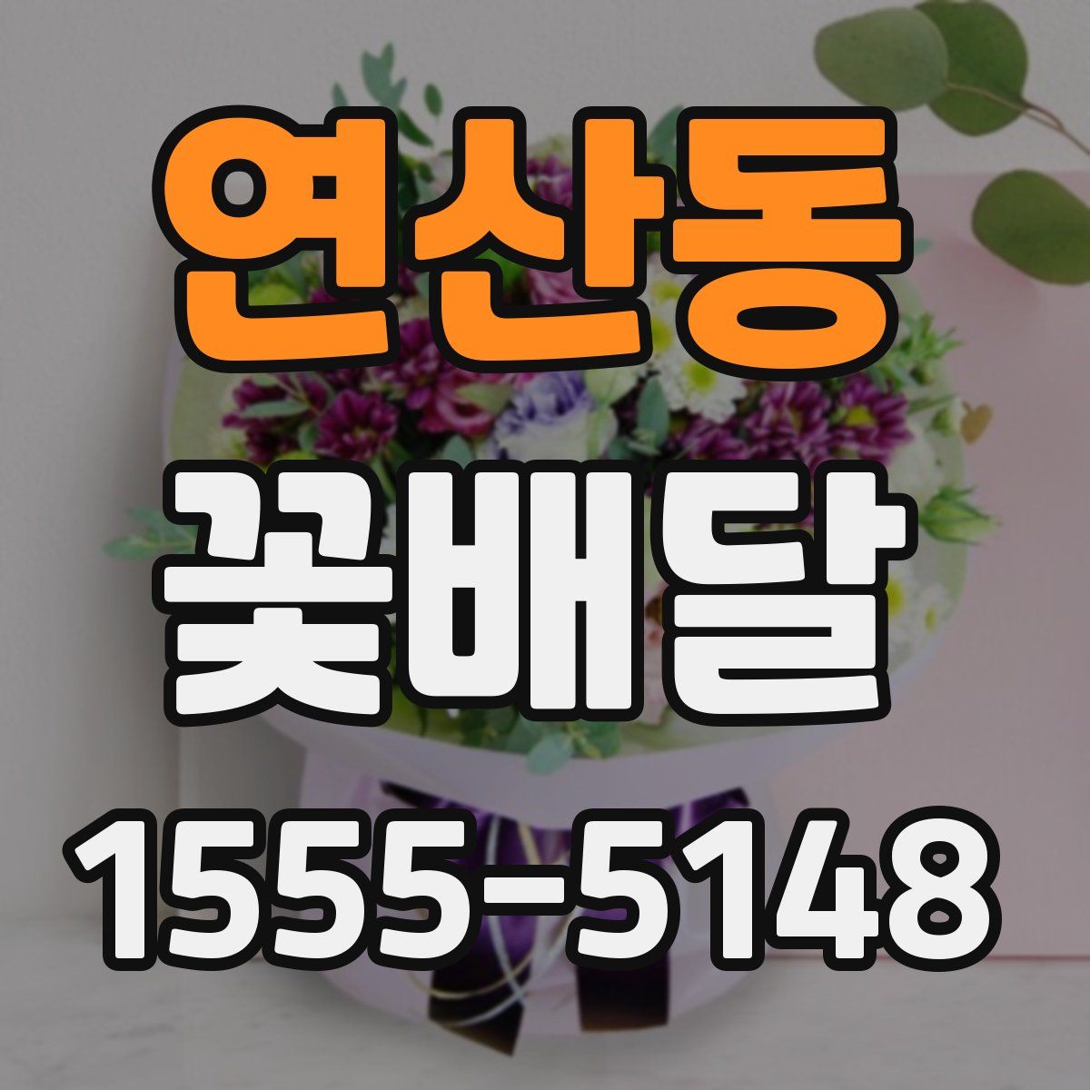 연산동 꽃배달