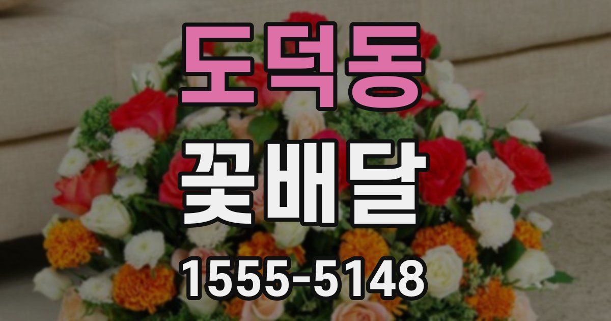 도덕동 꽃배달