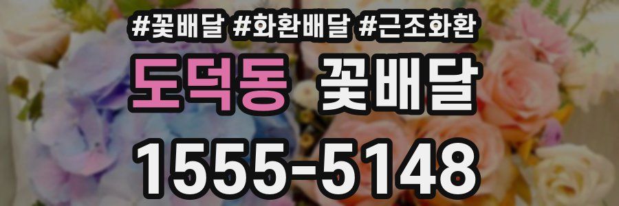 도덕동 꽃배달