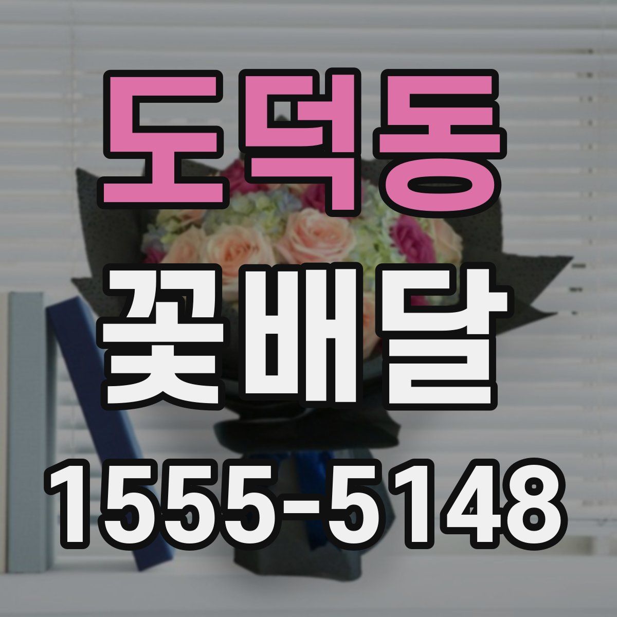 도덕동 꽃배달