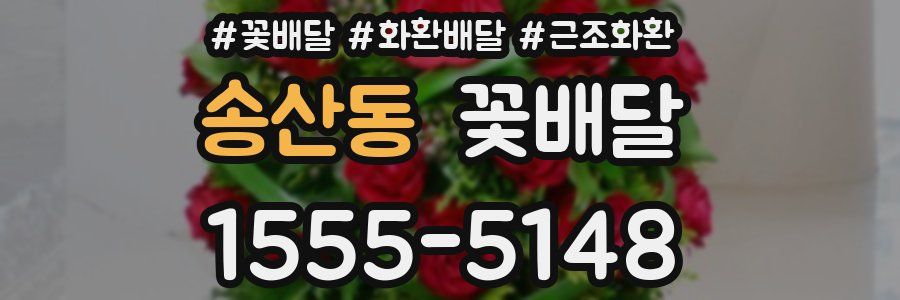 송산동 꽃배달