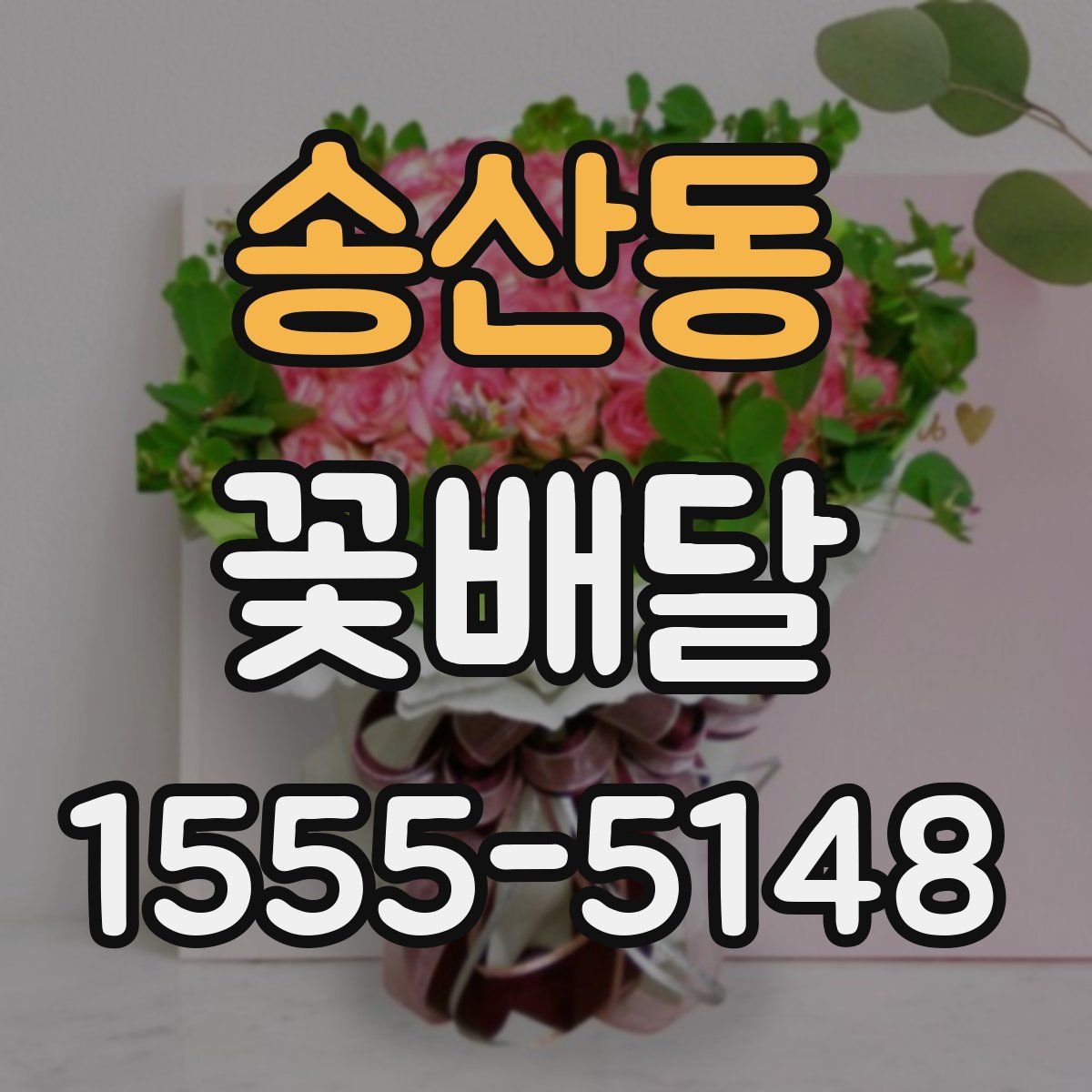송산동 꽃배달
