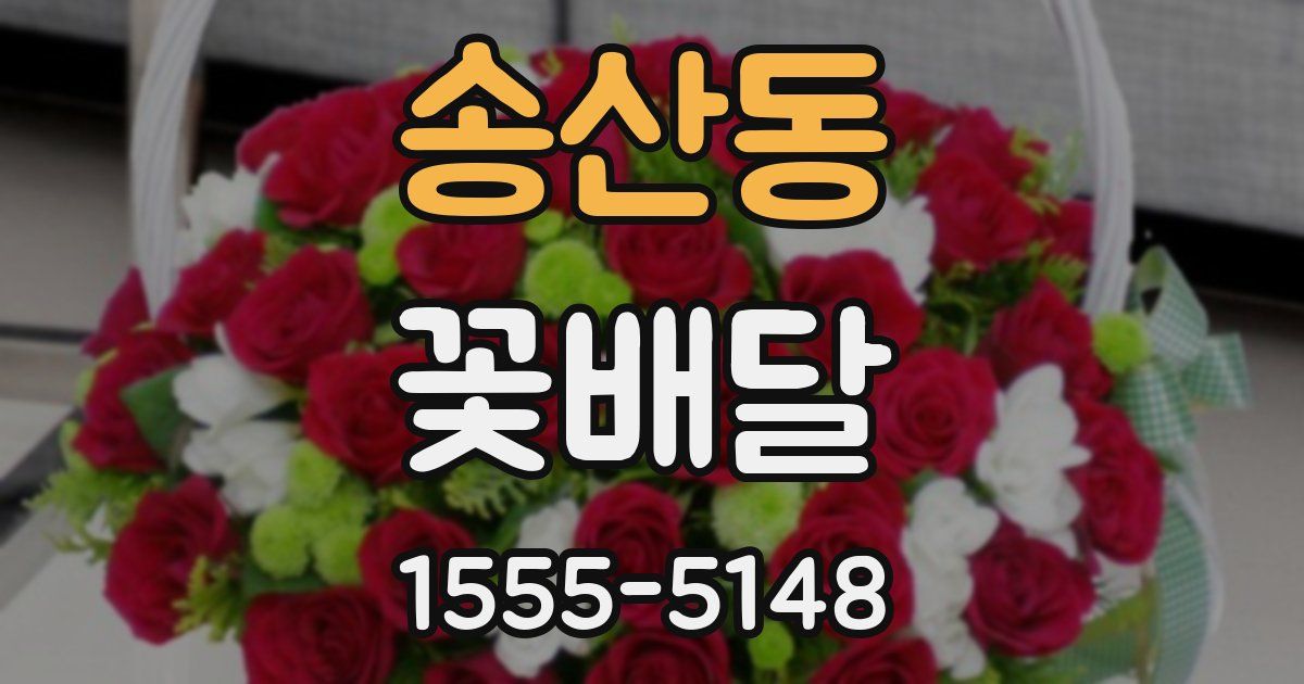 송산동 꽃배달