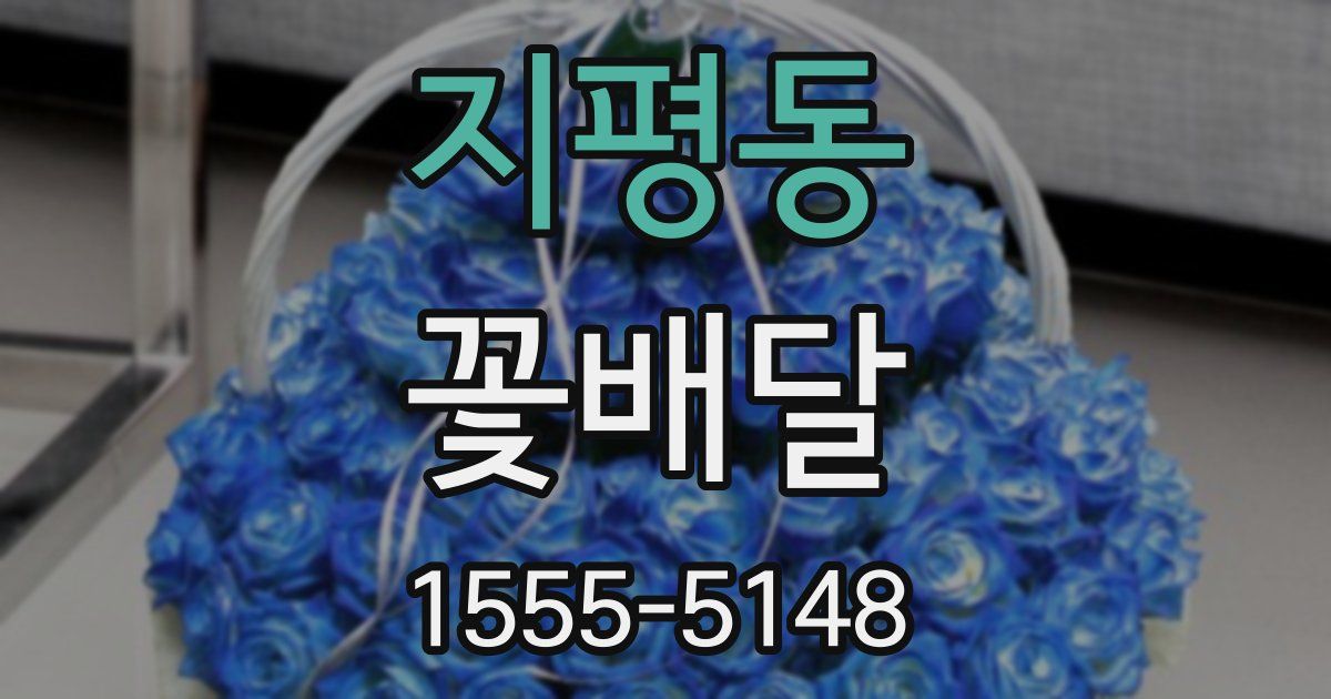 지평동 꽃배달