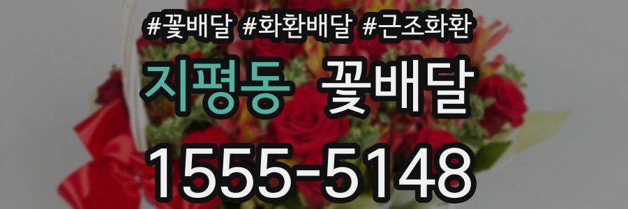 지평동 꽃배달