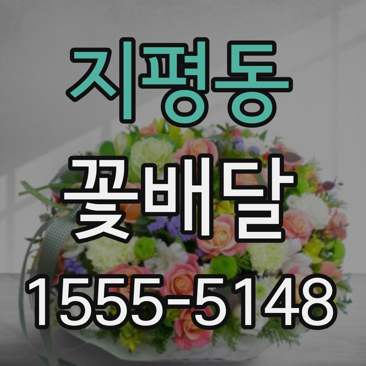 지평동 꽃배달