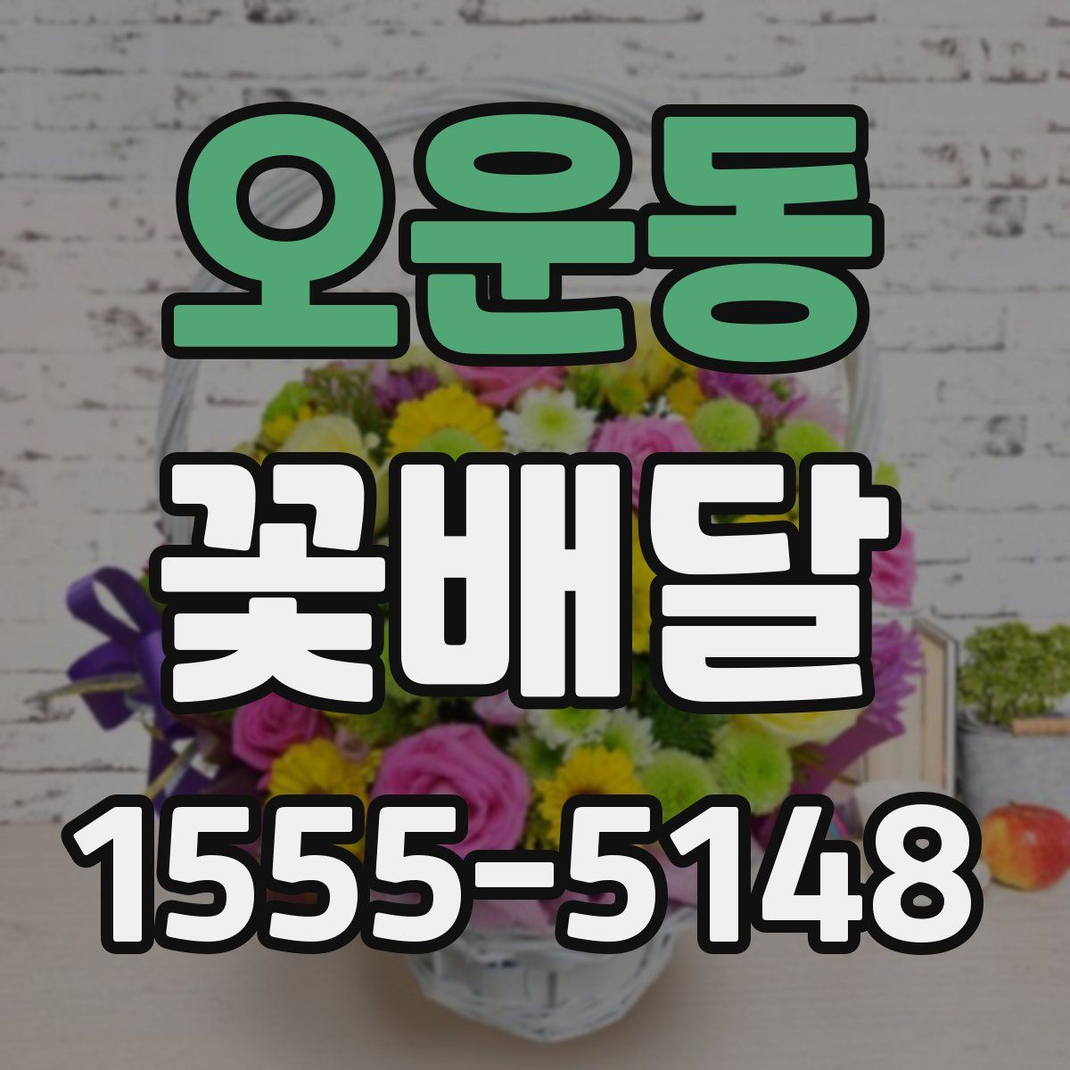 오운동 꽃배달