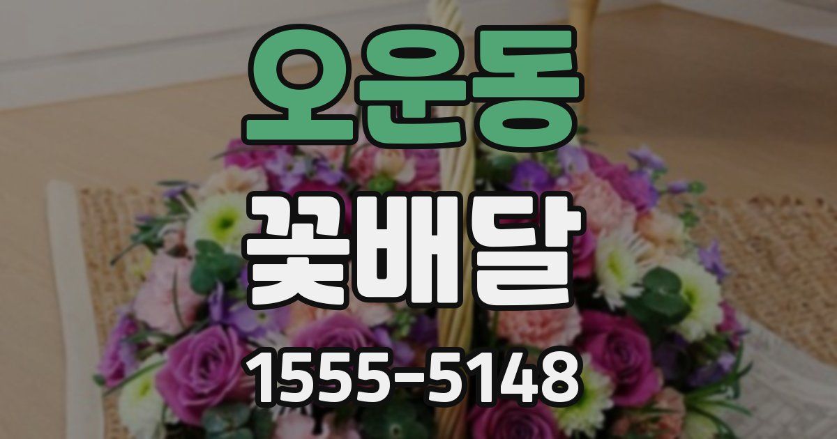 오운동 꽃배달