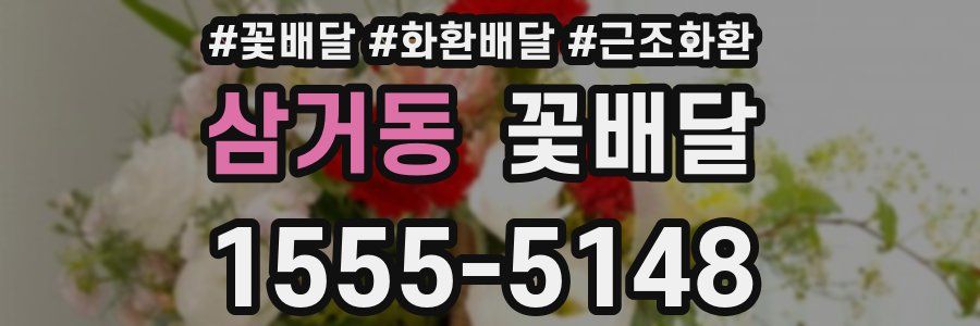 삼거동 꽃배달