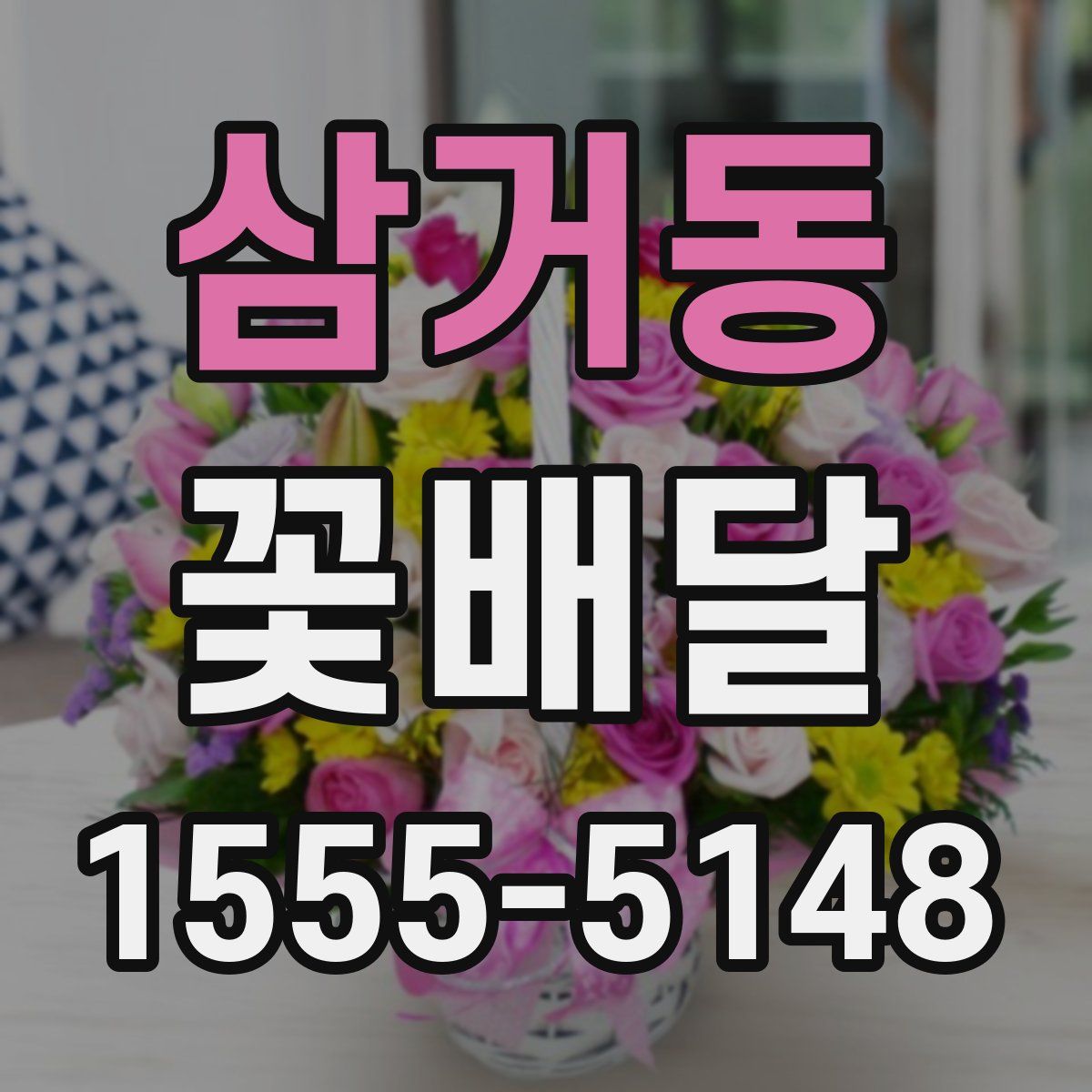 삼거동 꽃배달