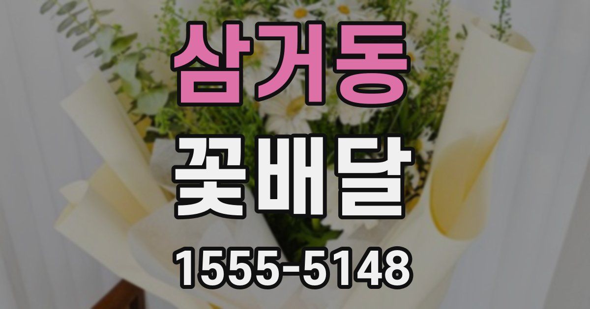삼거동 꽃배달