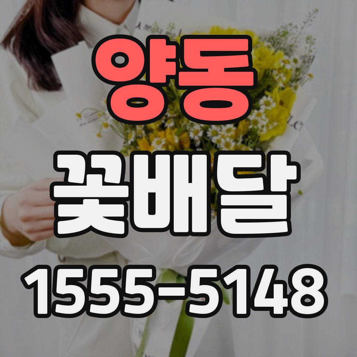 양동 꽃배달