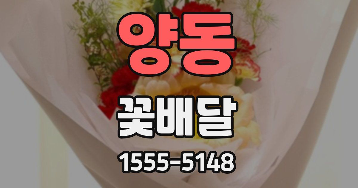 양동 꽃배달