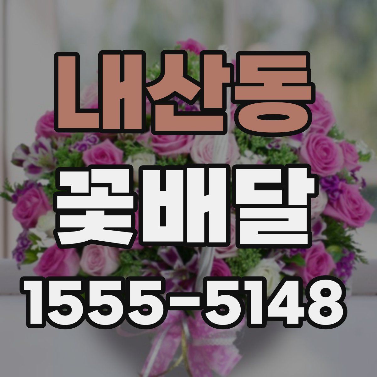 내산동 꽃배달
