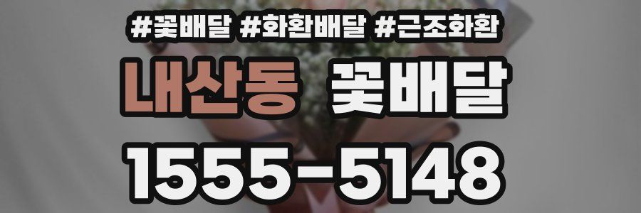 내산동 꽃배달