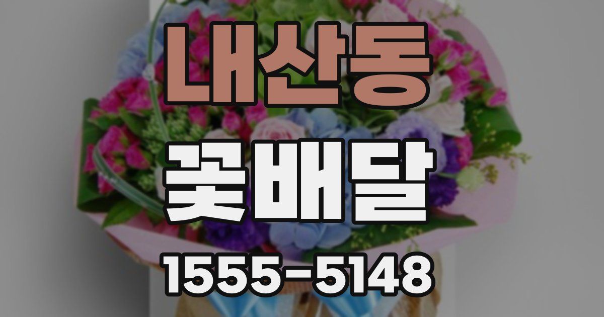 내산동 꽃배달