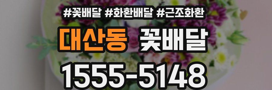대산동 꽃배달