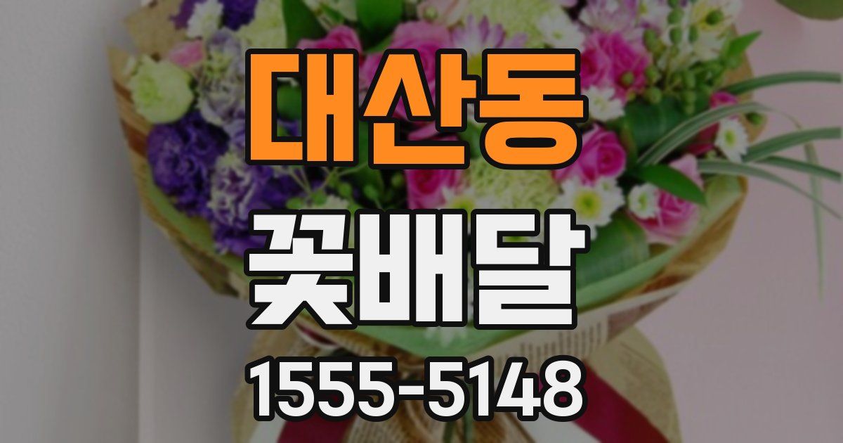 대산동 꽃배달