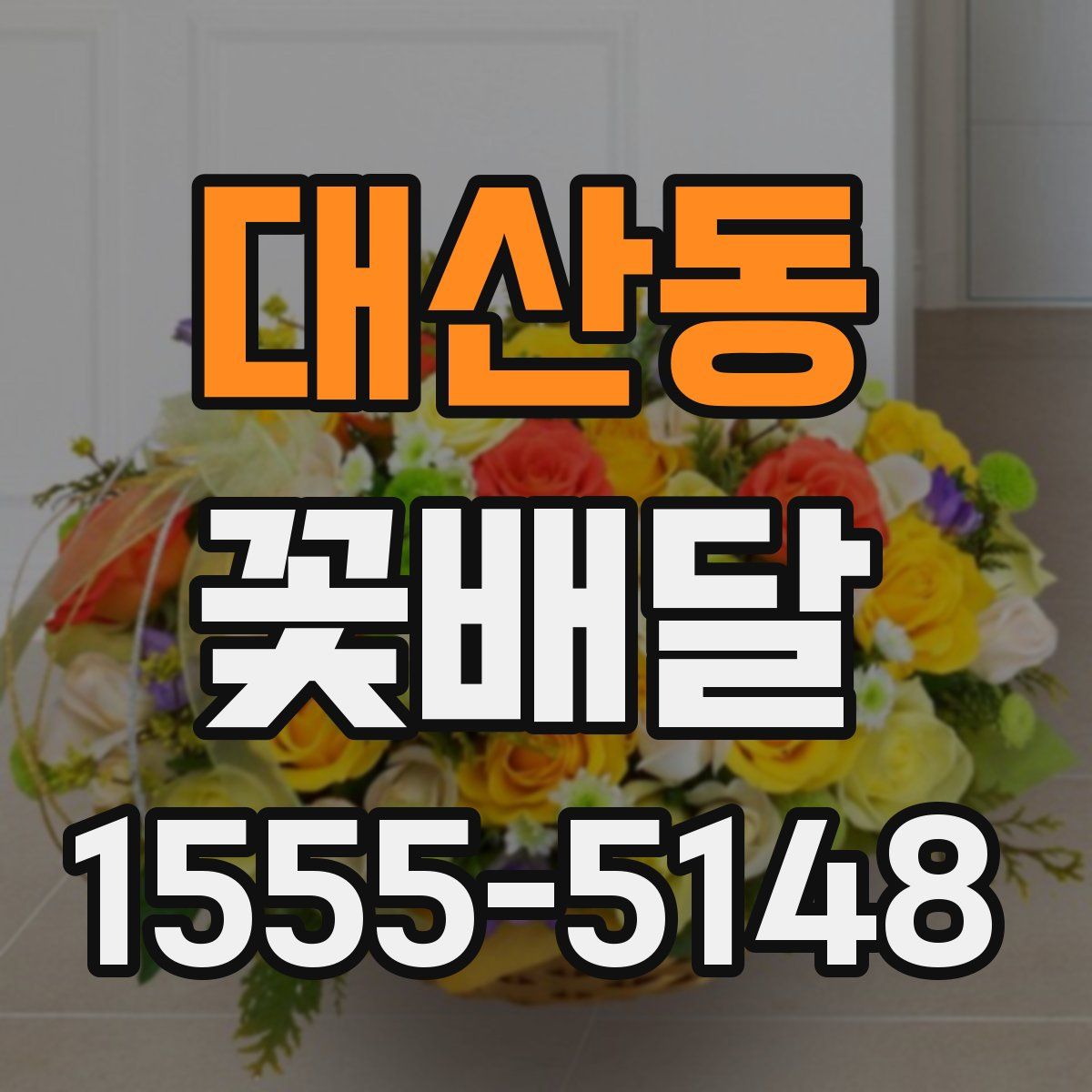 대산동 꽃배달