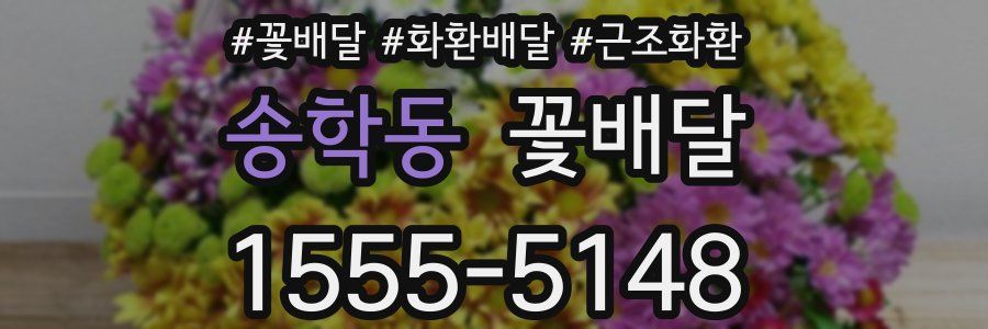송학동 꽃배달