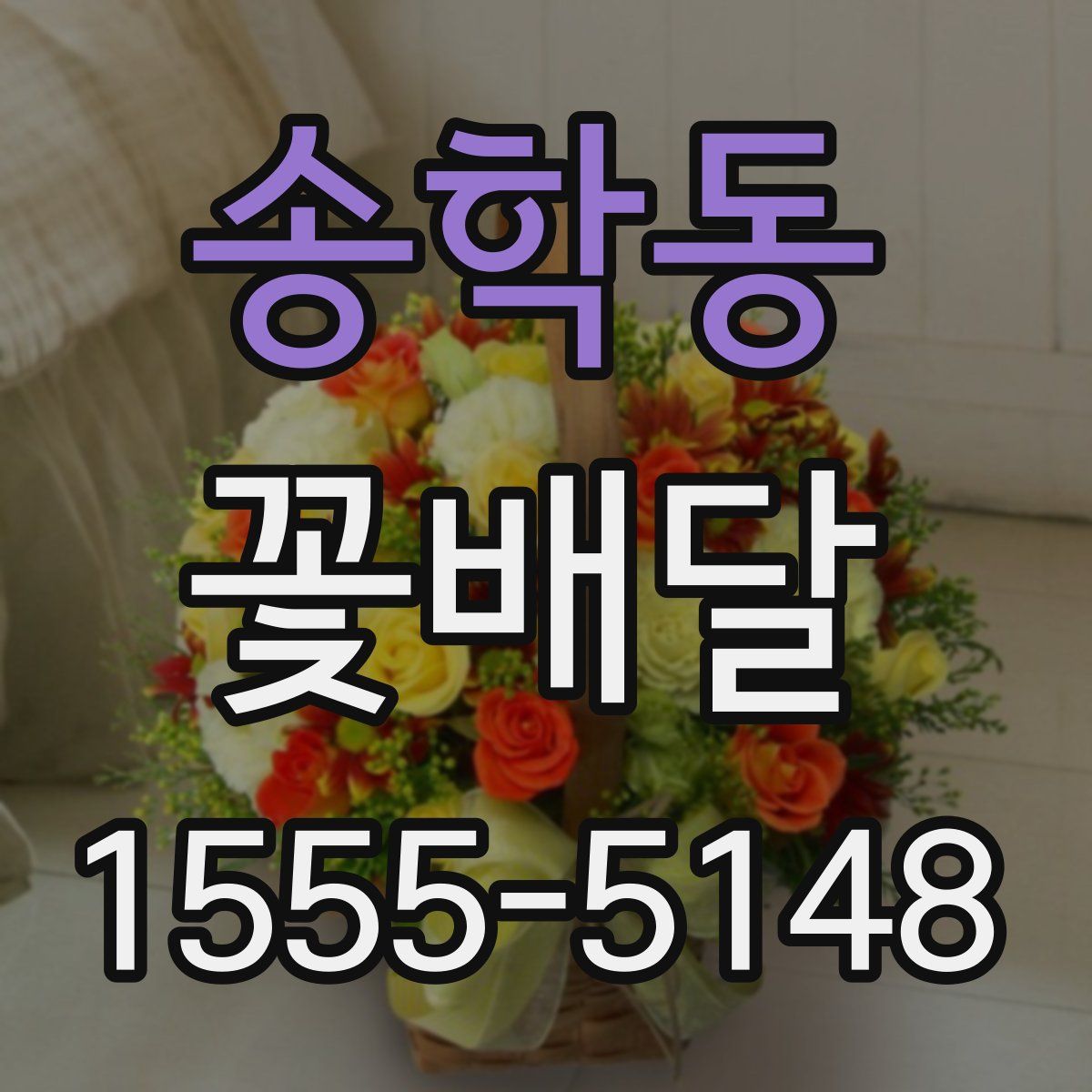 송학동 꽃배달