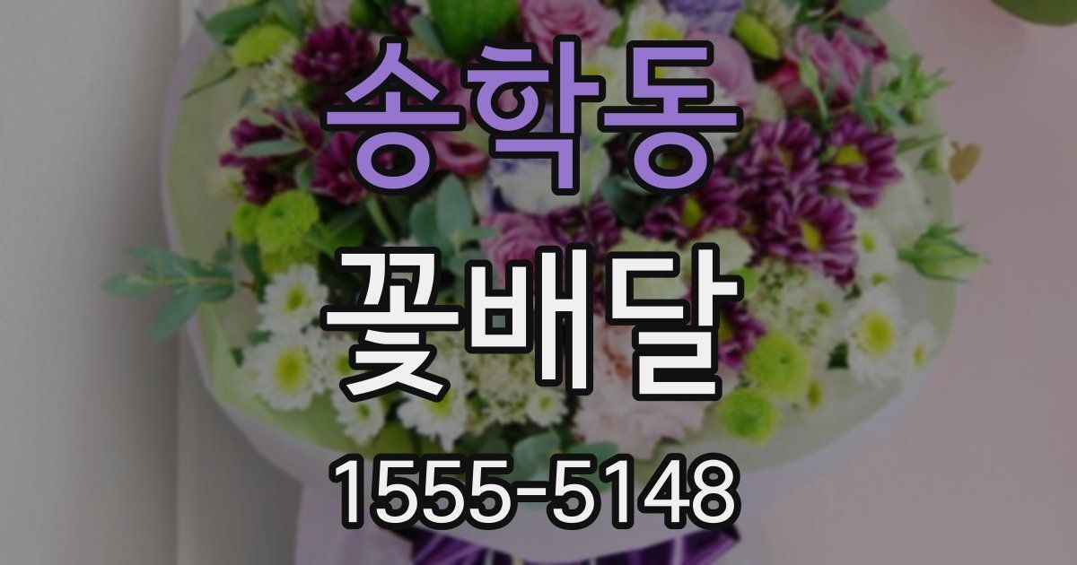 송학동 꽃배달