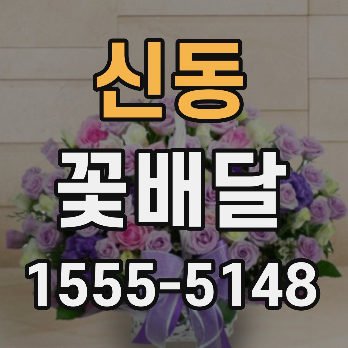 신동 꽃배달