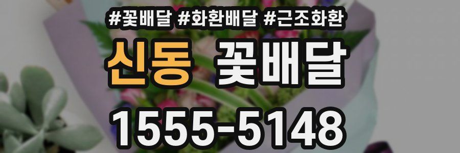 신동 꽃배달