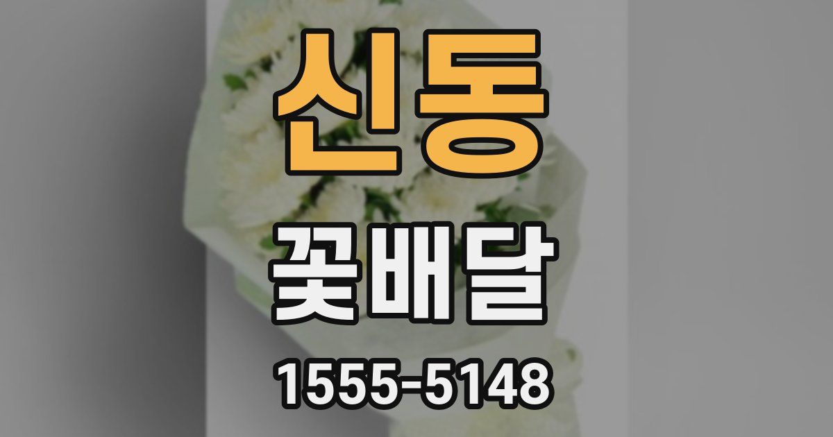 신동 꽃배달