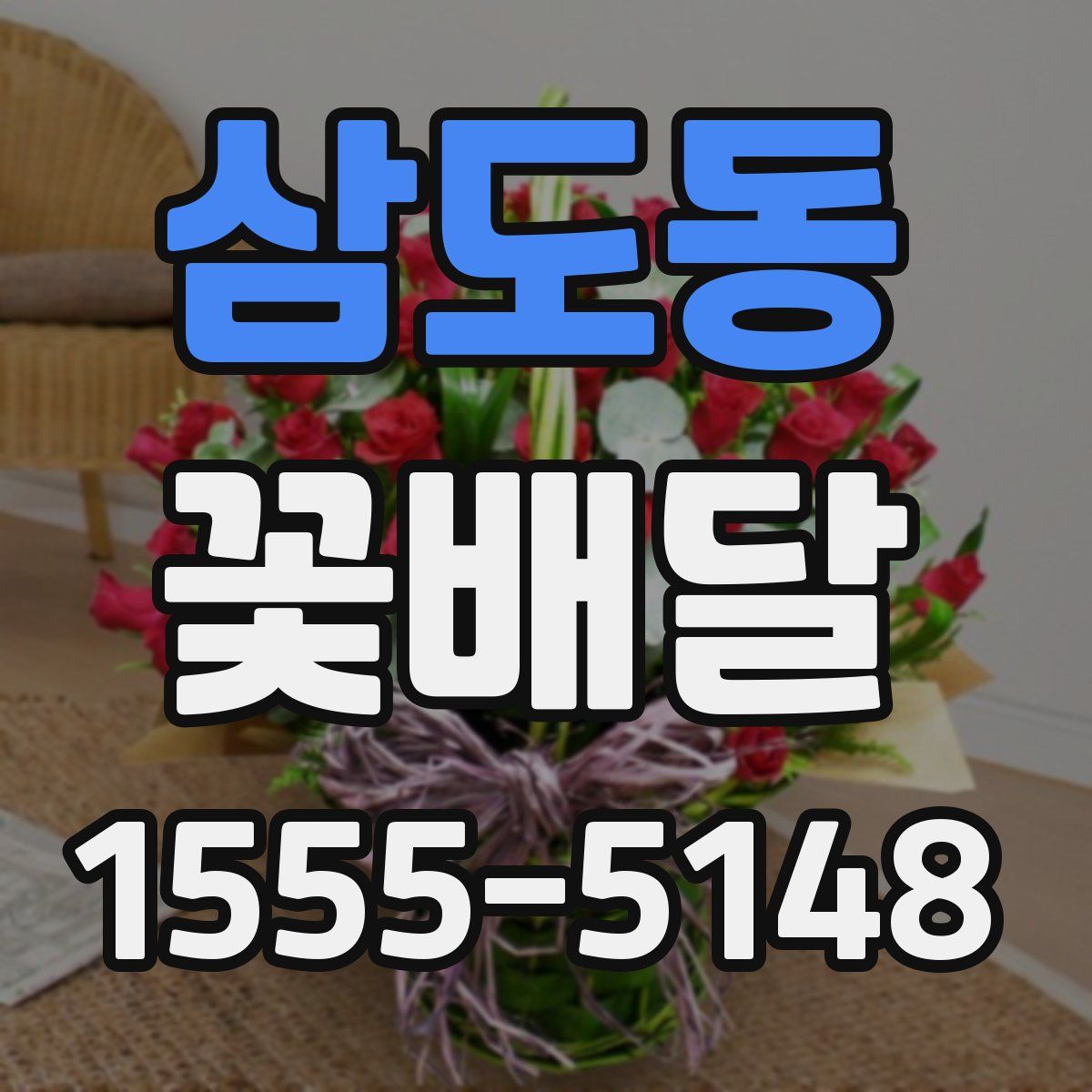 삼도동 꽃배달