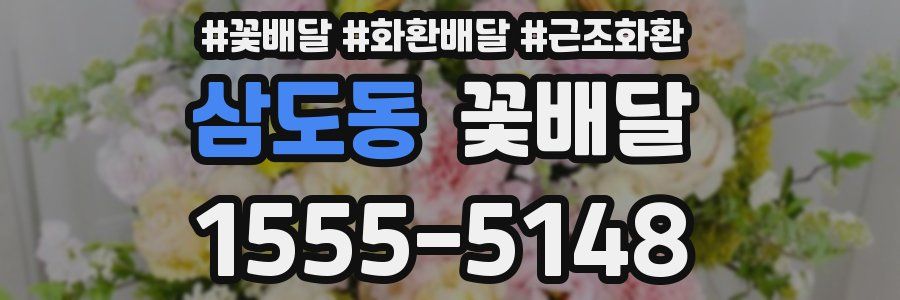 삼도동 꽃배달