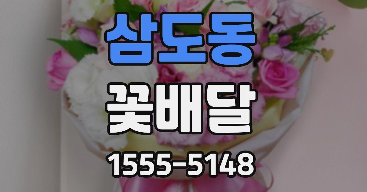 삼도동 꽃배달