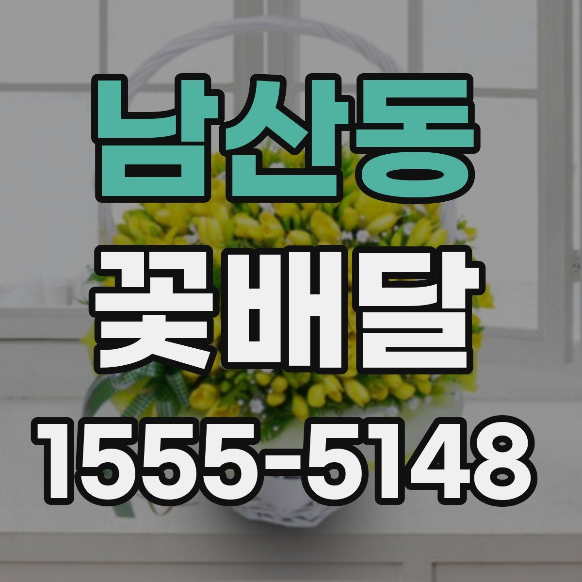 남산동 꽃배달