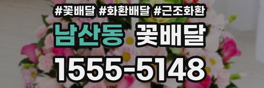 남산동 꽃배달
