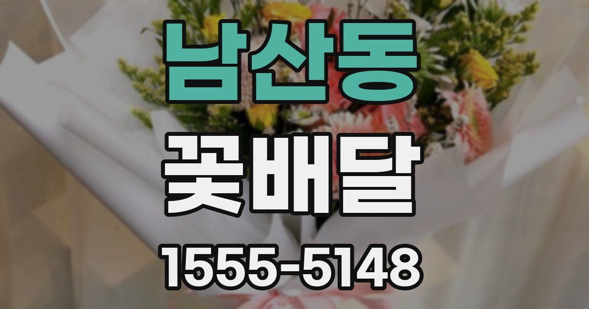 남산동 꽃배달
