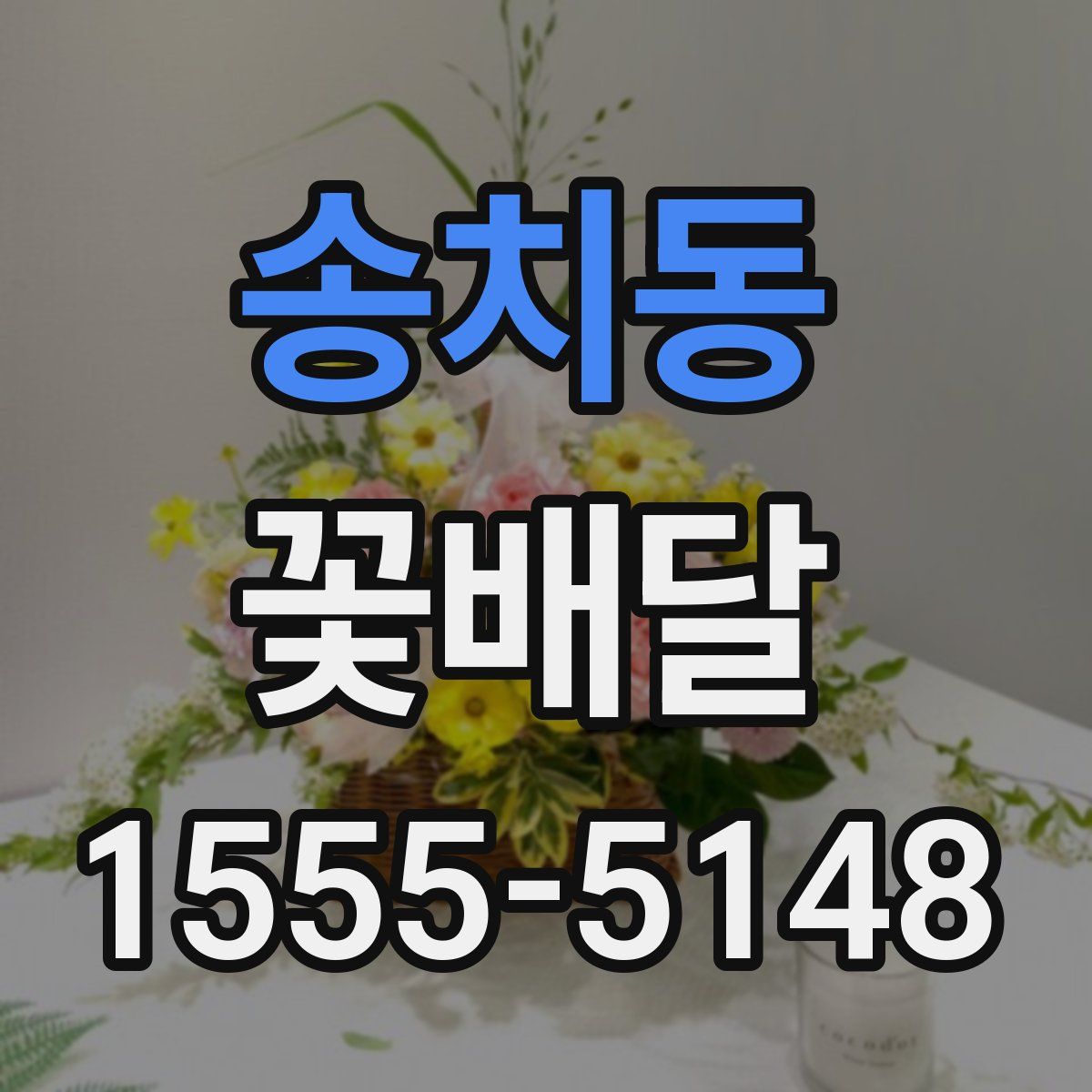 송치동 꽃배달