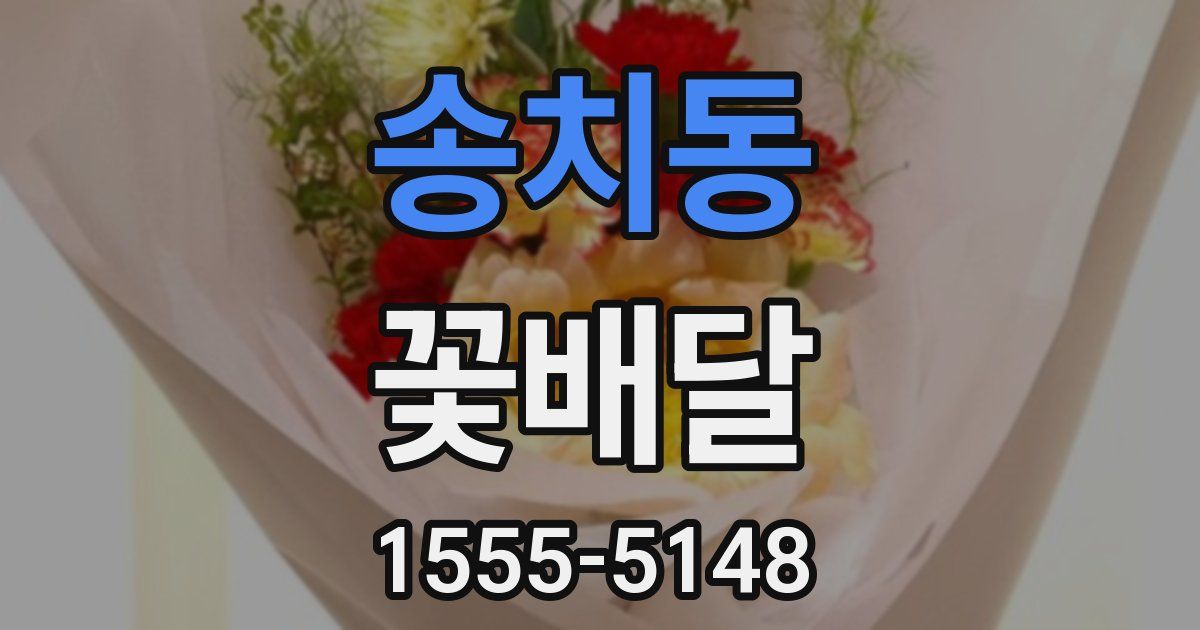 송치동 꽃배달