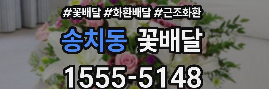 송치동 꽃배달