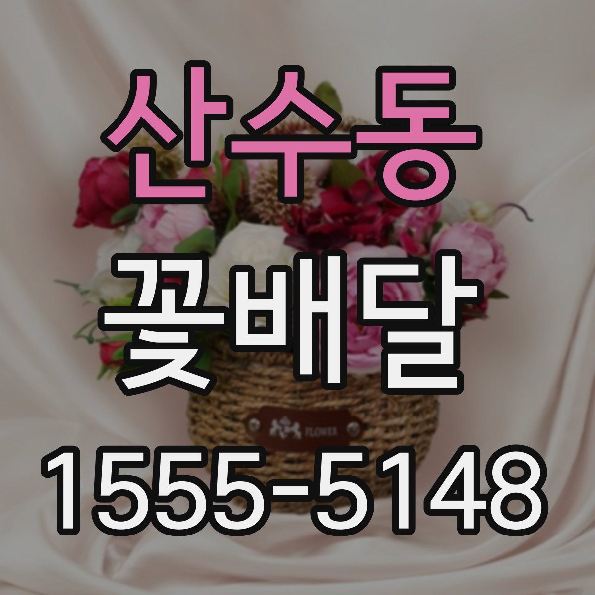 산수동 꽃배달