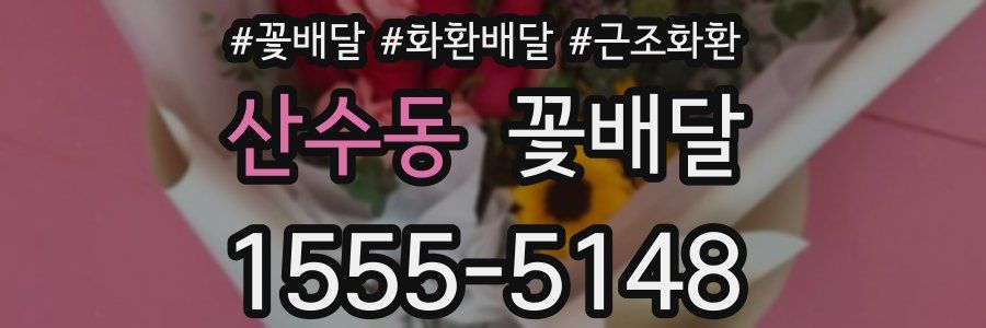 산수동 꽃배달