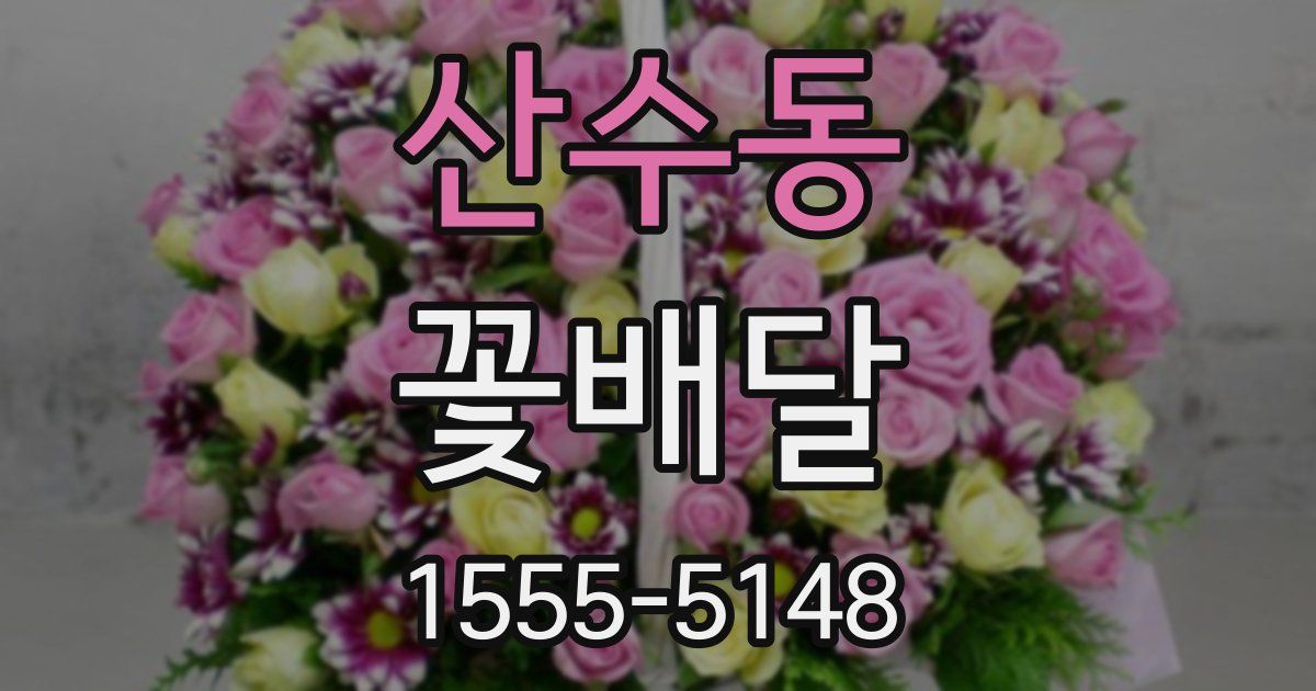 산수동 꽃배달