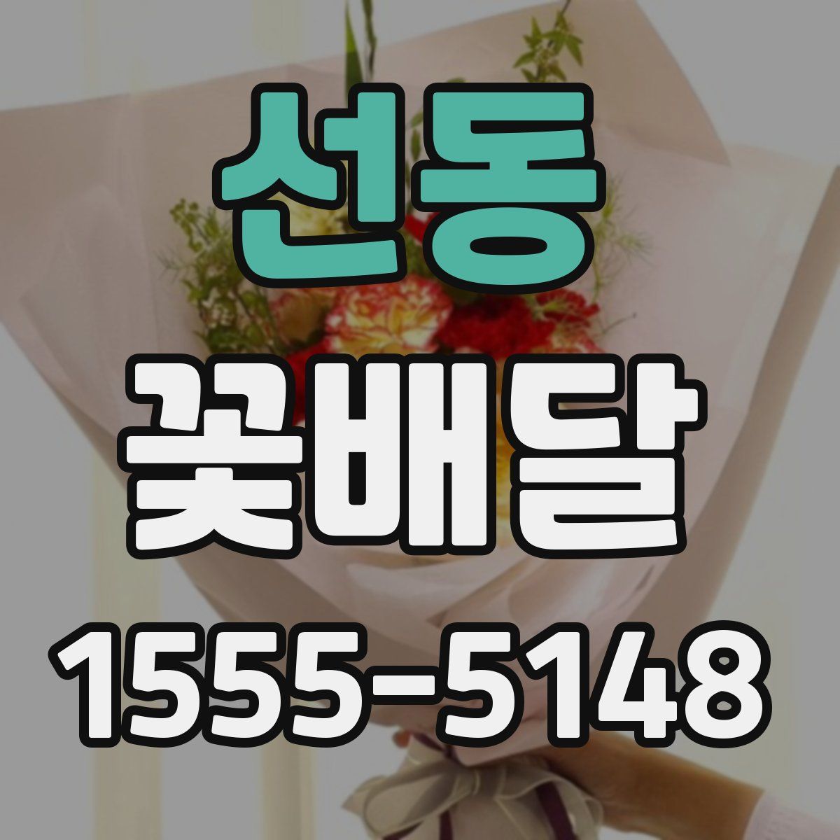 선동 꽃배달